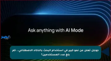 جوجل تعلن عن نمو كبير في استخدام البحث بالذكاء الاصطناعي.. كم بلغ عدد المستخدمين؟